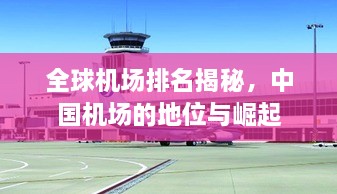 全球機場排名揭秘，中國機場的地位與崛起