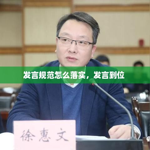 發(fā)言規(guī)范怎么落實，發(fā)言到位 