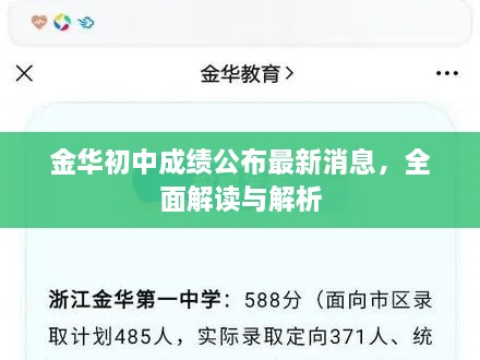 金華初中成績公布最新消息，全面解讀與解析
