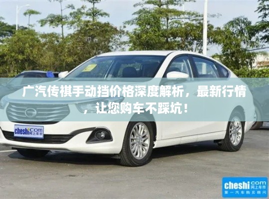 廣汽傳祺手動擋價格深度解析，最新行情，讓您購車不踩坑！