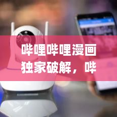嗶哩嗶哩漫畫(huà)獨(dú)家破解，嗶哩嗶哩漫畫(huà) app破解 