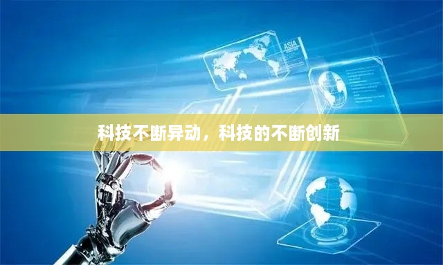 科技不斷異動(dòng)，科技的不斷創(chuàng)新 