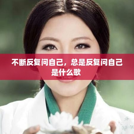不斷反復問自己，總是反復問自己是什么歌 