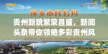貴州新貌繁榮昌盛，新聞?lì)^條帶你領(lǐng)略多彩貴州風(fēng)采