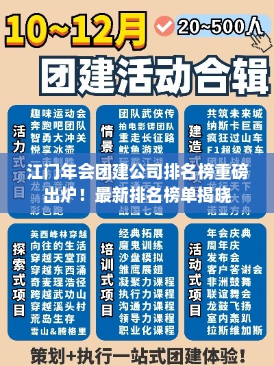 江門年會(huì)團(tuán)建公司排名榜重磅出爐！最新排名榜單揭曉
