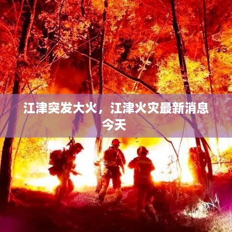 江津突發(fā)大火，江津火災(zāi)最新消息今天 
