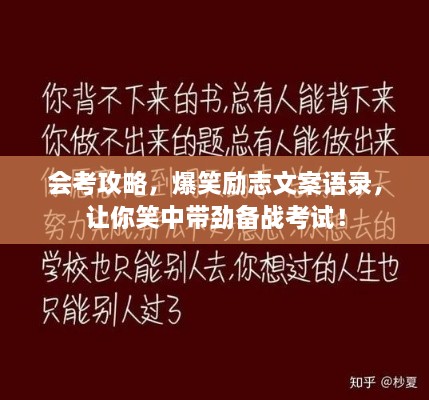 會(huì)考攻略，爆笑勵(lì)志文案語錄，讓你笑中帶勁備戰(zhàn)考試！