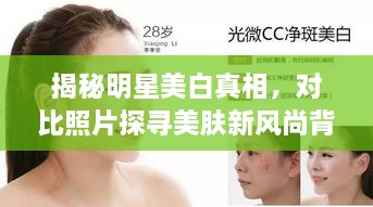 揭秘明星美白真相，對(duì)比照片探尋美膚新風(fēng)尚背后的秘密