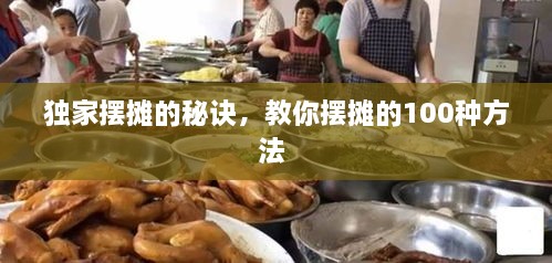 獨家擺攤的秘訣，教你擺攤的100種方法 