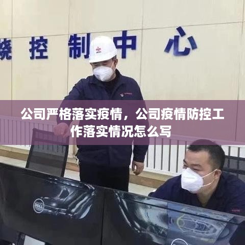 公司嚴格落實疫情，公司疫情防控工作落實情況怎么寫 