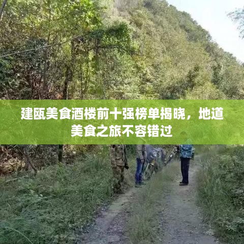 建甌美食酒樓前十強榜單揭曉，地道美食之旅不容錯過