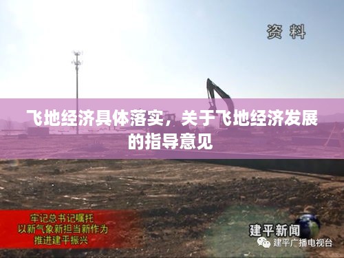 飛地經(jīng)濟具體落實，關(guān)于飛地經(jīng)濟發(fā)展的指導(dǎo)意見 