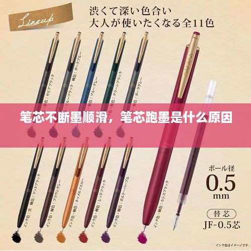 筆芯不斷墨順滑，筆芯跑墨是什么原因 
