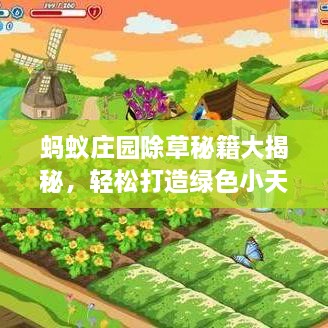 螞蟻莊園除草秘籍大揭秘，輕松打造綠色小天地新攻略！