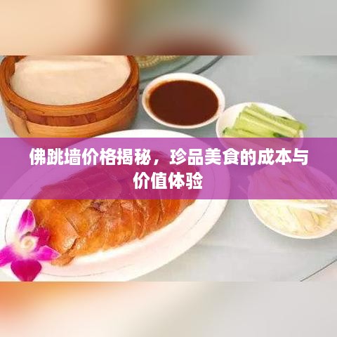 佛跳墻價格揭秘，珍品美食的成本與價值體驗
