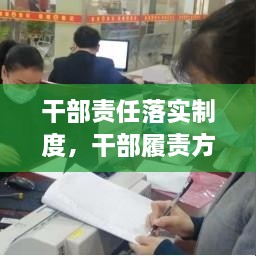 干部責任落實制度，干部履責方案 