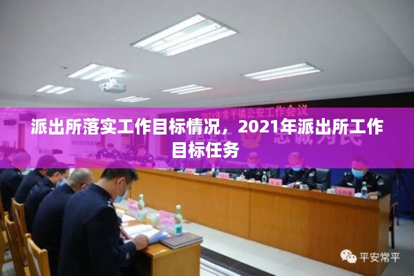 派出所落實(shí)工作目標(biāo)情況，2021年派出所工作目標(biāo)任務(wù) 