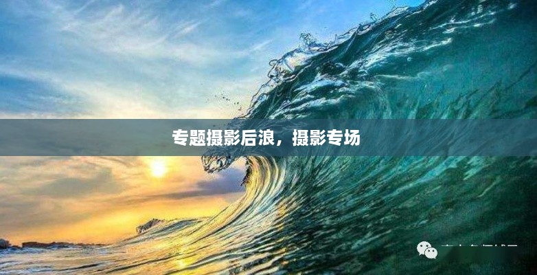 專題攝影后浪，攝影專場 