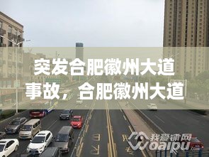 突發(fā)合肥徽州大道事故，合肥徽州大道原名叫什么名字 