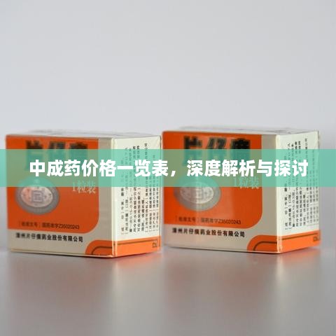 中成藥價(jià)格一覽表，深度解析與探討