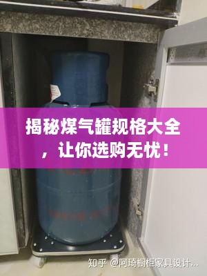 揭秘煤氣罐規(guī)格大全，讓你選購無憂！
