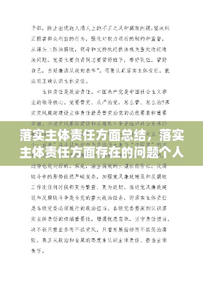 落實(shí)主體責(zé)任方面總結(jié)，落實(shí)主體責(zé)任方面存在的問題個(gè)人自查 