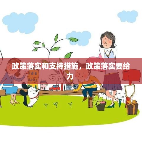 政策落實(shí)和支持措施，政策落實(shí)要給力 