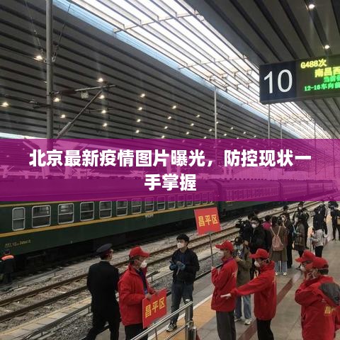 北京最新疫情圖片曝光，防控現(xiàn)狀一手掌握