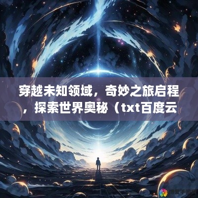 穿越未知領(lǐng)域，奇妙之旅啟程，探索世界奧秘（txt百度云版）