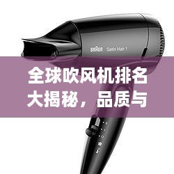 全球吹風(fēng)機(jī)排名大揭秘，品質(zhì)與性能的巔峰對(duì)決！
