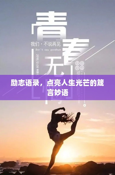 勵(lì)志語(yǔ)錄，點(diǎn)亮人生光芒的箴言妙語(yǔ)