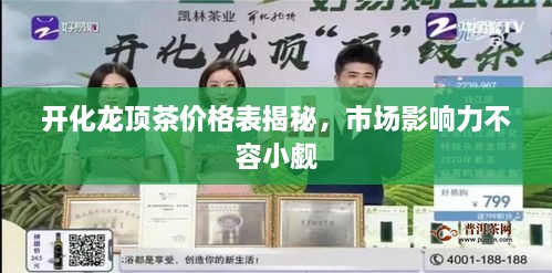 開化龍頂茶價格表揭秘，市場影響力不容小覷
