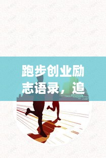 跑步創(chuàng)業(yè)勵志語錄，追逐夢想的奔跑腳步不停歇
