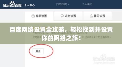 百度網(wǎng)絡(luò)設(shè)置全攻略，輕松找到并設(shè)置你的網(wǎng)絡(luò)之旅！