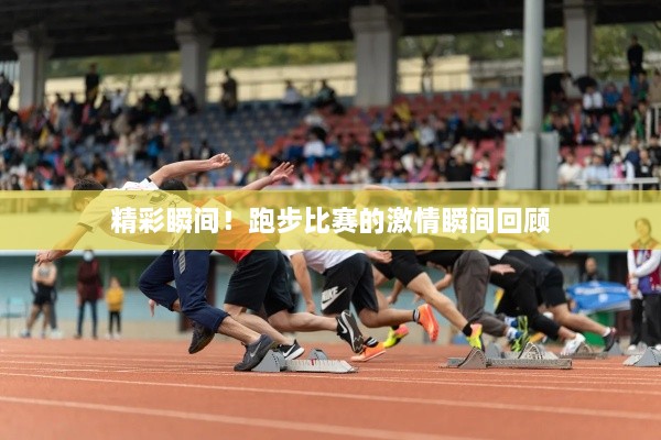 精彩瞬間！跑步比賽的激情瞬間回顧