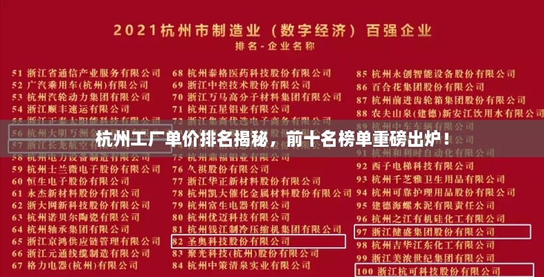 杭州工廠單價排名揭秘，前十名榜單重磅出爐！