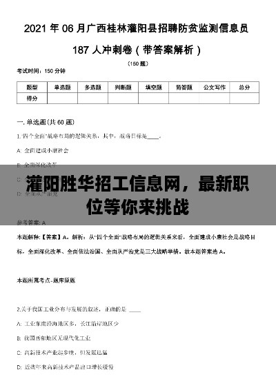 灌陽勝華招工信息網(wǎng)，最新職位等你來挑戰(zhàn)
