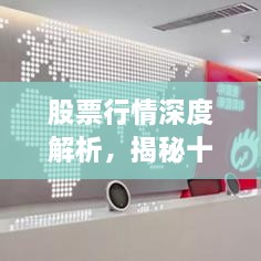 股票行情深度解析，揭秘十檔行情走勢(shì)！