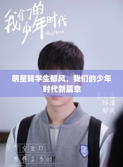 明星轉(zhuǎn)學(xué)生郁風(fēng)，我們的少年時(shí)代新篇章
