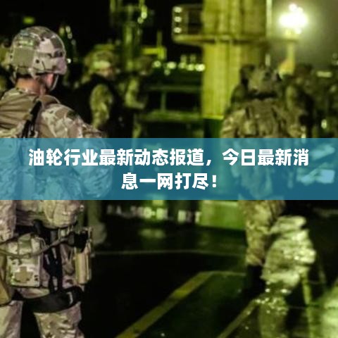 油輪行業(yè)最新動(dòng)態(tài)報(bào)道，今日最新消息一網(wǎng)打盡！