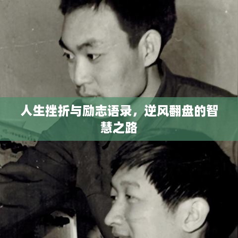 人生挫折與勵(lì)志語(yǔ)錄，逆風(fēng)翻盤(pán)的智慧之路