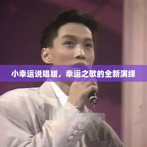 小幸運(yùn)說(shuō)唱版，幸運(yùn)之歌的全新演繹