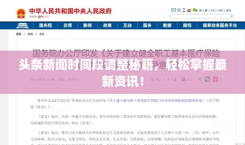 頭條新聞時(shí)間段調(diào)整秘籍，輕松掌握最新資訊！