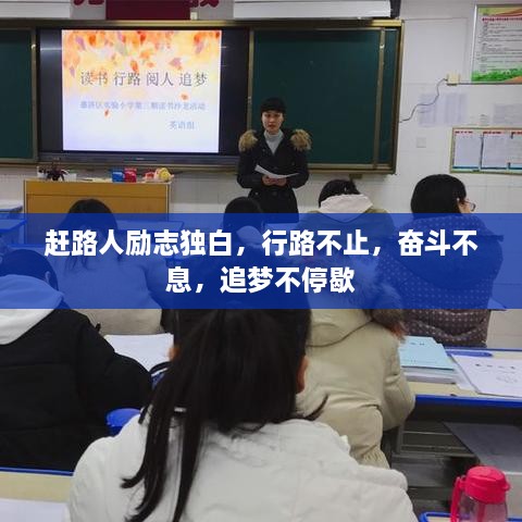 趕路人勵(lì)志獨(dú)白，行路不止，奮斗不息，追夢(mèng)不停歇