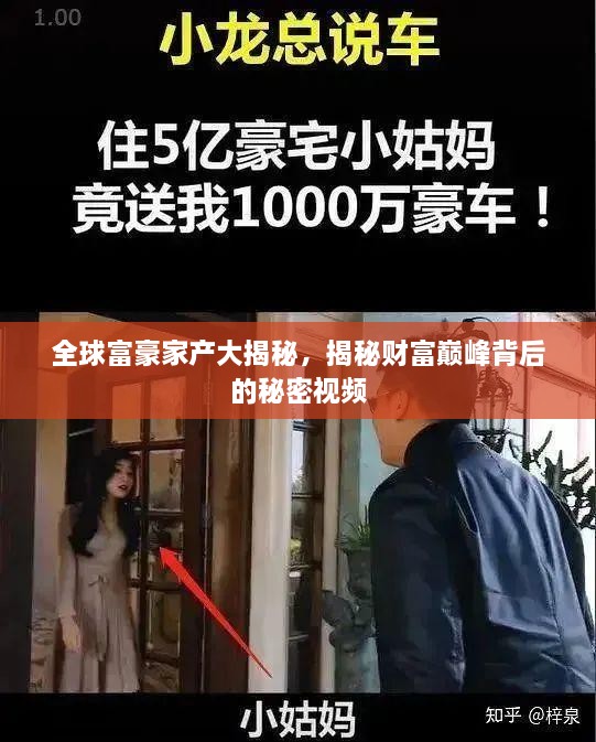 全球富豪家產大揭秘，揭秘財富巔峰背后的秘密視頻