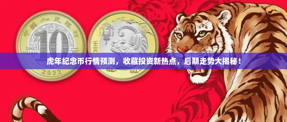 虎年紀(jì)念幣行情預(yù)測，收藏投資新熱點(diǎn)，后期走勢大揭秘！