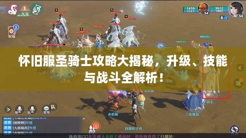 懷舊服圣騎士攻略大揭秘，升級、技能與戰(zhàn)斗全解析！