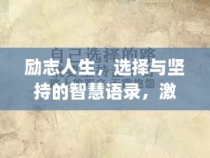 勵志人生，選擇與堅持的智慧語錄，激發(fā)無限潛能！