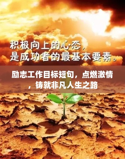 勵志工作目標(biāo)短句，點(diǎn)燃激情，鑄就非凡人生之路