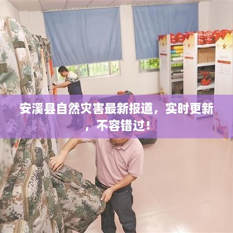 安溪縣自然災(zāi)害最新報道，實(shí)時更新，不容錯過！